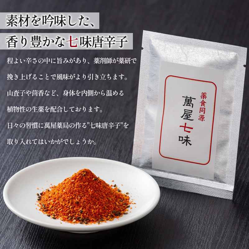 【萬屋薬局】 萬屋七味唐辛子 1袋 山形県唐辛子使用！ 薬味 辛い  漢方 FY25-428