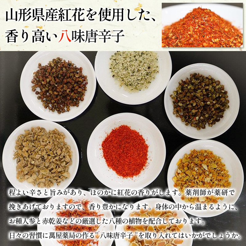 【萬屋薬局】萬屋八味唐辛子 1袋 山形県唐辛子使用！ 薬味 辛い  漢方 FY25-431