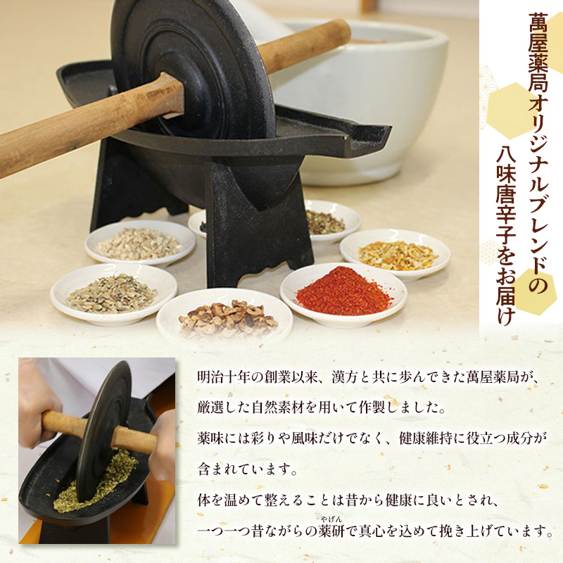 【萬屋薬局】萬屋八味唐辛子 1袋 山形県唐辛子使用！ 薬味 辛い  漢方 FY25-431