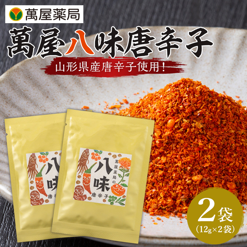 【萬屋薬局】萬屋八味唐辛子 2袋 山形県唐辛子使用！ 薬味 辛い  漢方 FY25-432