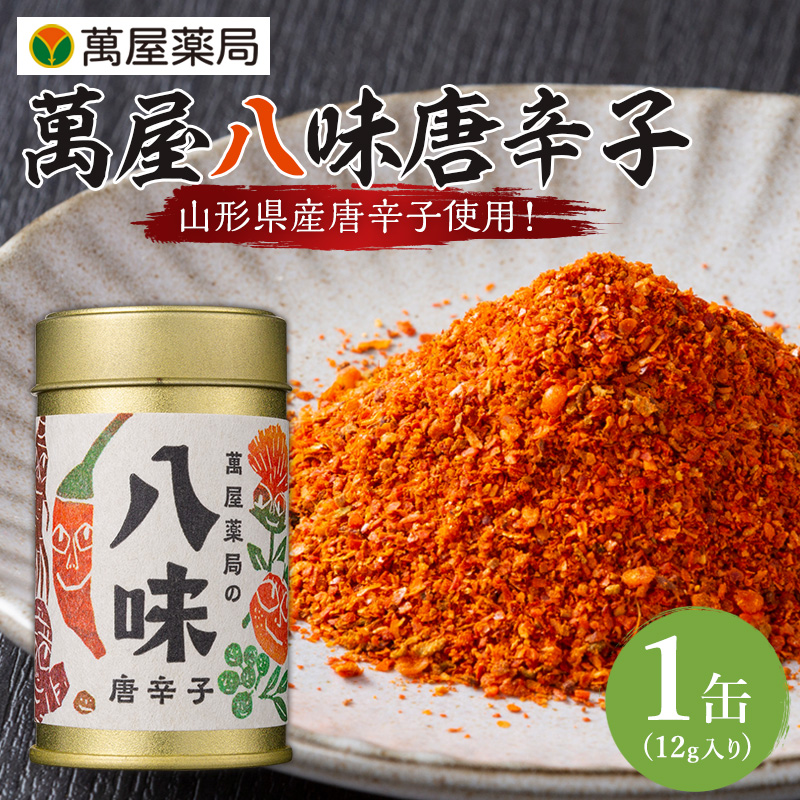 【萬屋薬局】萬屋八味唐辛子 1缶  山形県唐辛子使用！ 薬味 辛い  漢方 FY25-433