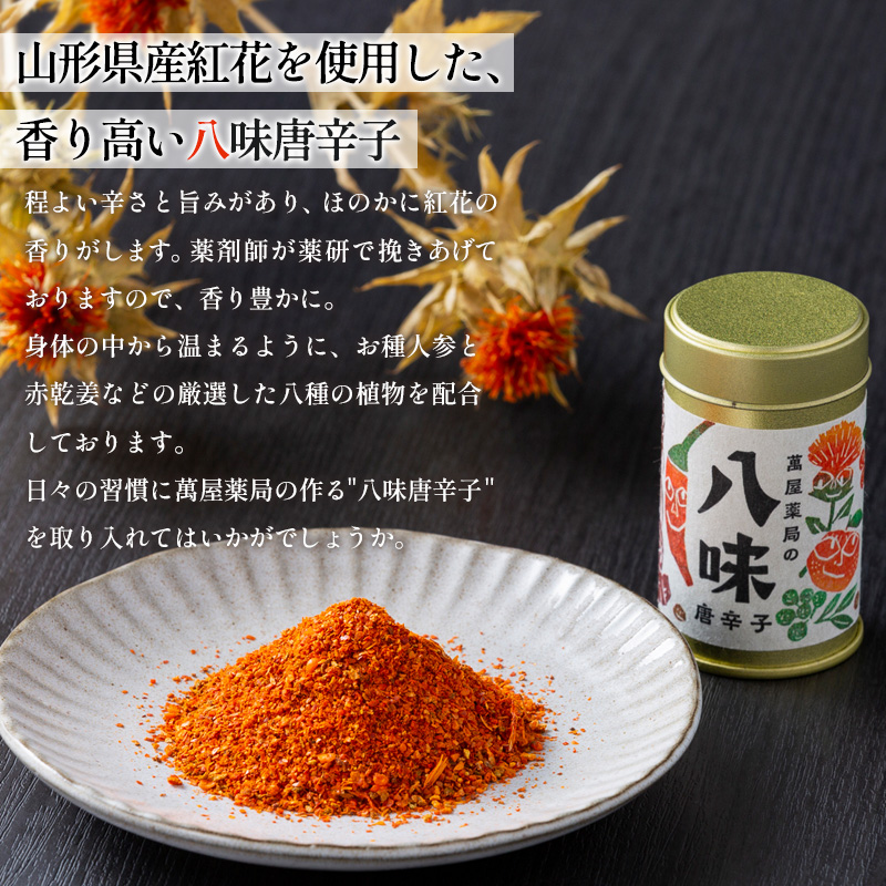 【萬屋薬局】萬屋八味唐辛子 1缶  山形県唐辛子使用！ 薬味 辛い  漢方 FY25-433