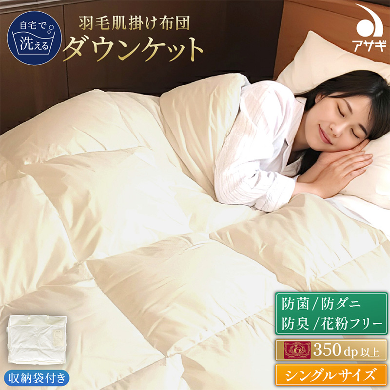 羽毛肌掛けふとん シングル[150cm×210cm] FY25-361