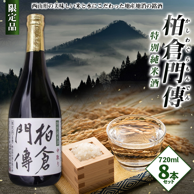 柏倉門傅 かしわぐらもんでん 特別純米酒 720ml×8本セット FY25-373 限定 山形市 お酒 希少