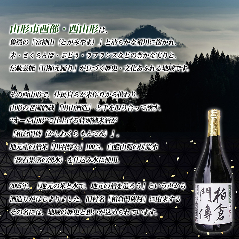 柏倉門傅 かしわぐらもんでん 特別純米酒 720ml×8本セット FY25-373 限定 山形市 お酒 希少