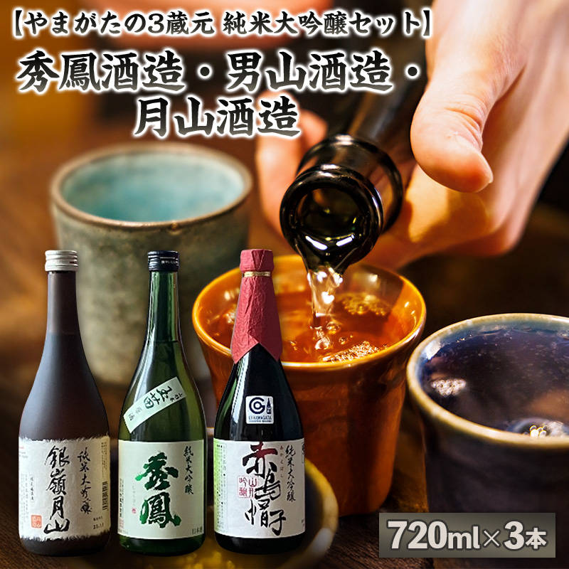 【やまがたの3蔵元 純米大吟醸セット】秀鳳酒造・男山酒造・月山酒造(720ml×3本) FY25-375