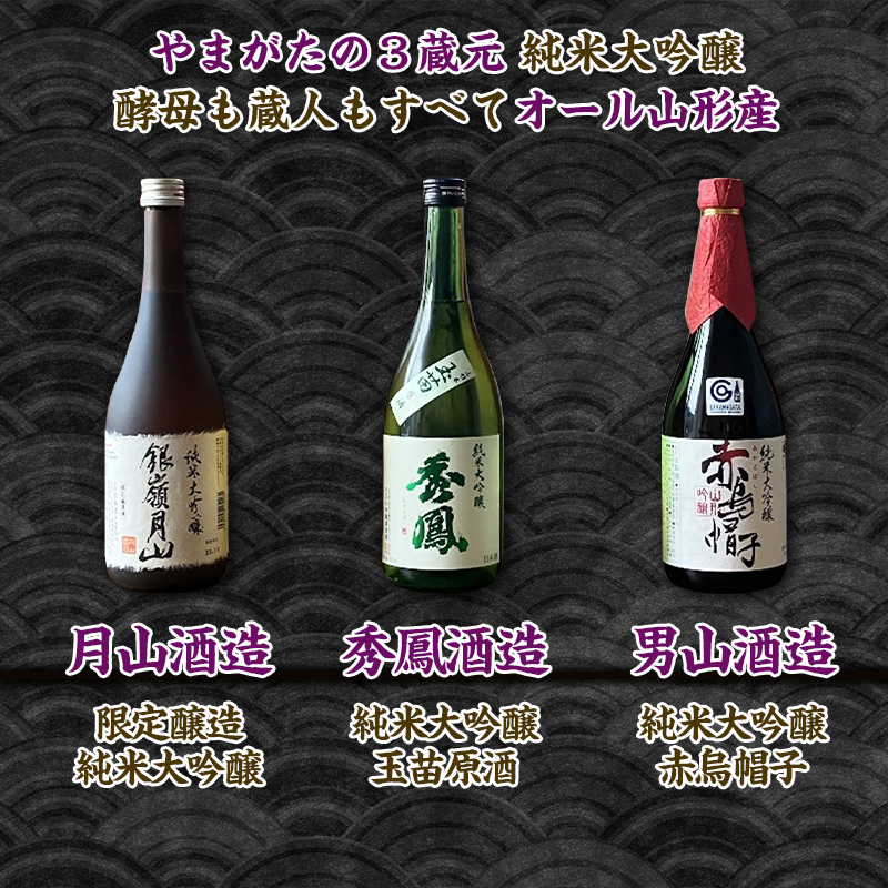 【やまがたの3蔵元 純米大吟醸セット】秀鳳酒造・男山酒造・月山酒造(720ml×3本) FY25-375