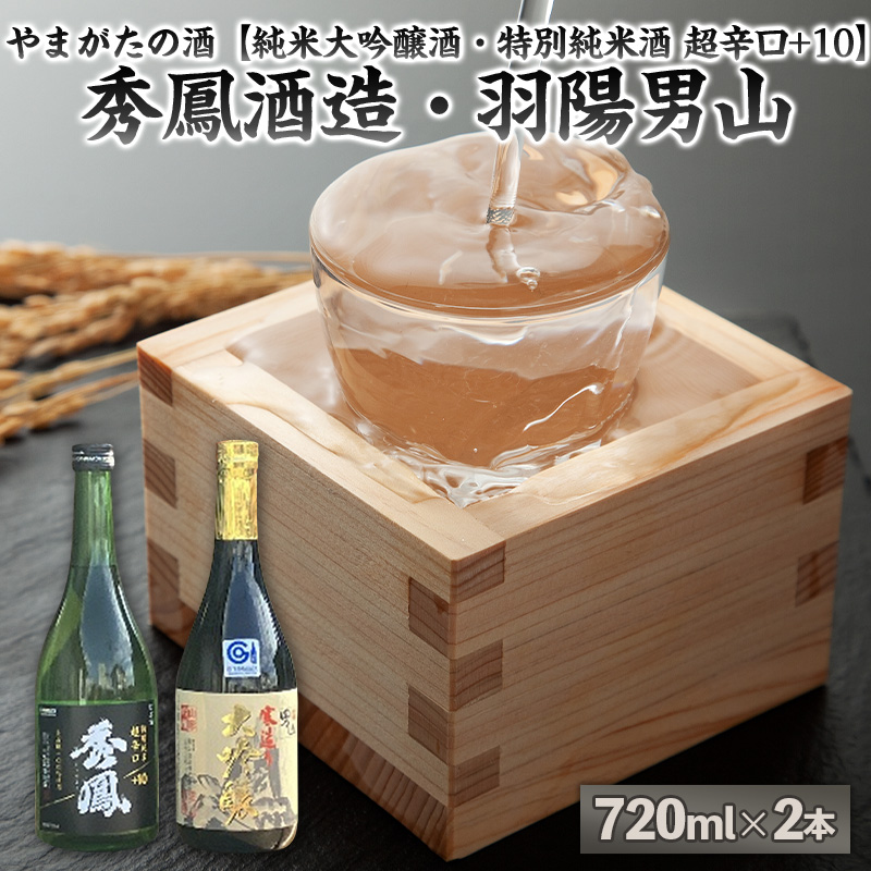 やまがたの酒【純米大吟醸酒・特別純米酒 超辛口+10】秀鳳酒造・羽陽男山(720ml×2本) FY25-377