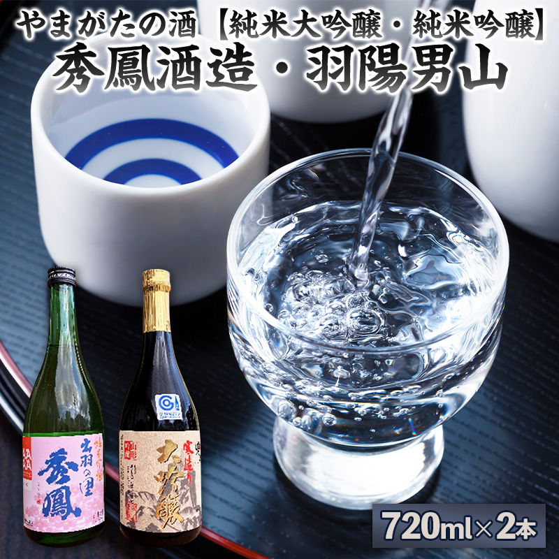 やまがたの酒【純米大吟醸・純米吟醸】秀鳳酒造・羽陽男山(720ml×2本) FY25-378