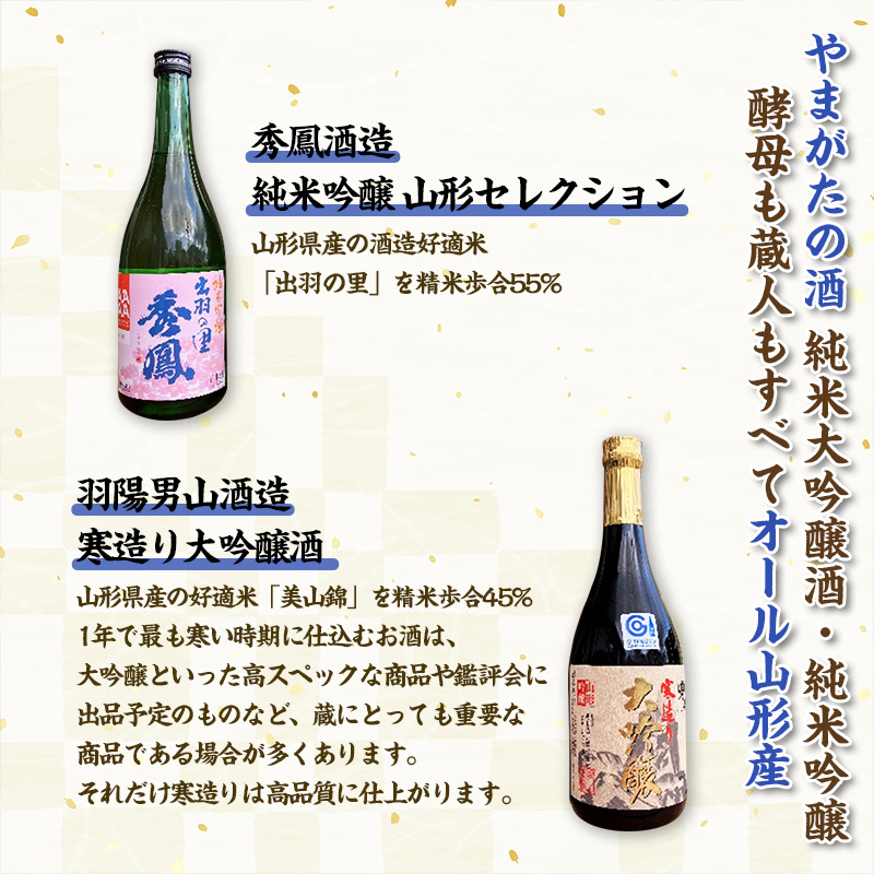 やまがたの酒【純米大吟醸・純米吟醸】秀鳳酒造・羽陽男山(720ml×2本) FY25-378