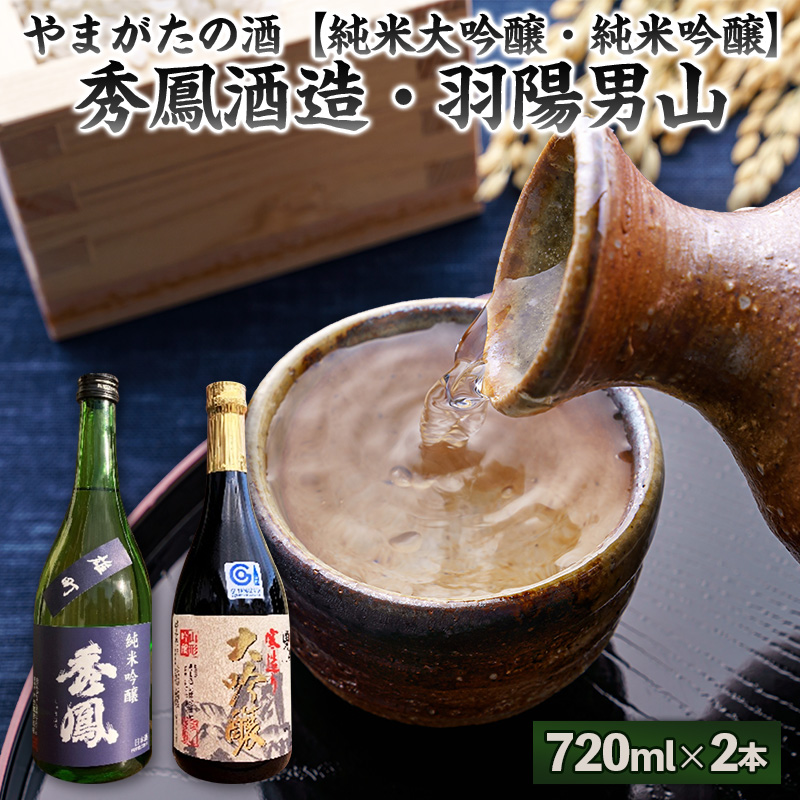 やまがたの酒【純米大吟醸・純米吟醸】秀鳳酒造・羽陽男山(720ml×2本) FY25-379