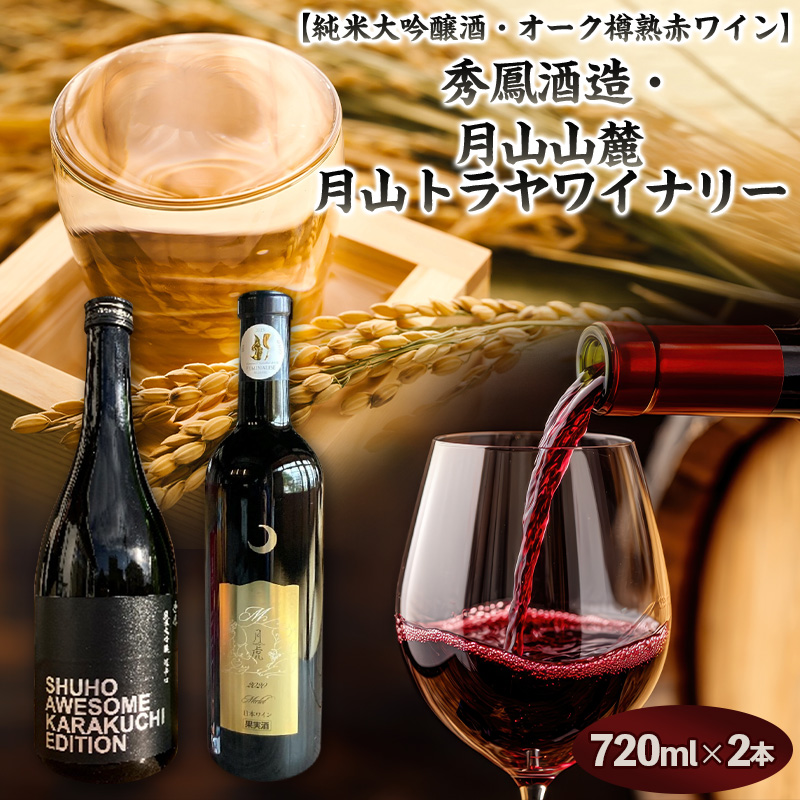 【純米大吟醸酒・オーク樽熟 赤ワイン】秀鳳酒造・月山山麓 月山トラヤワイナリー FY25-380