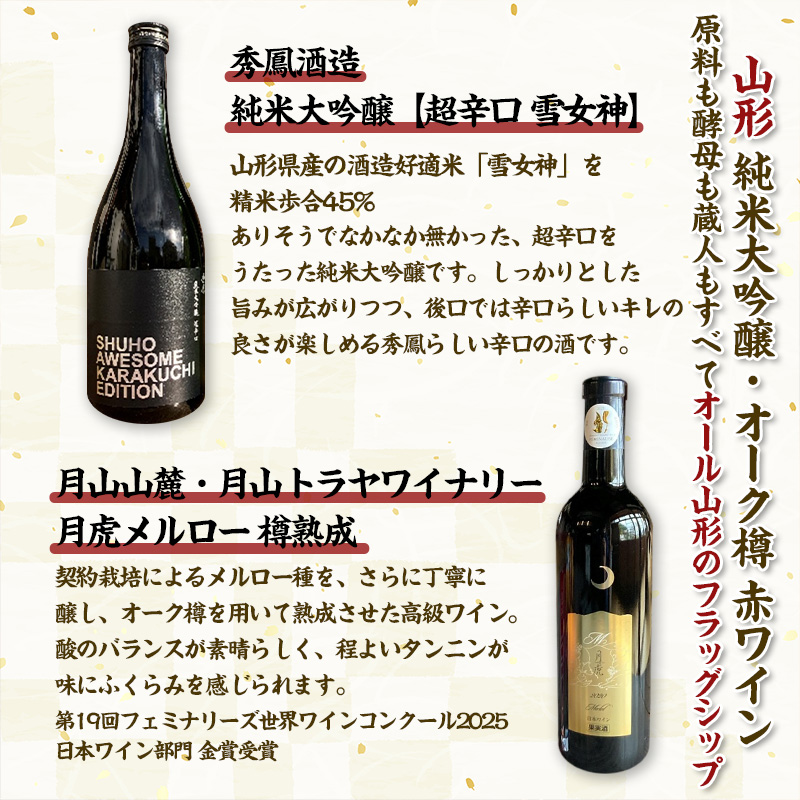 【純米大吟醸酒・オーク樽熟 赤ワイン】秀鳳酒造・月山山麓 月山トラヤワイナリー FY25-380
