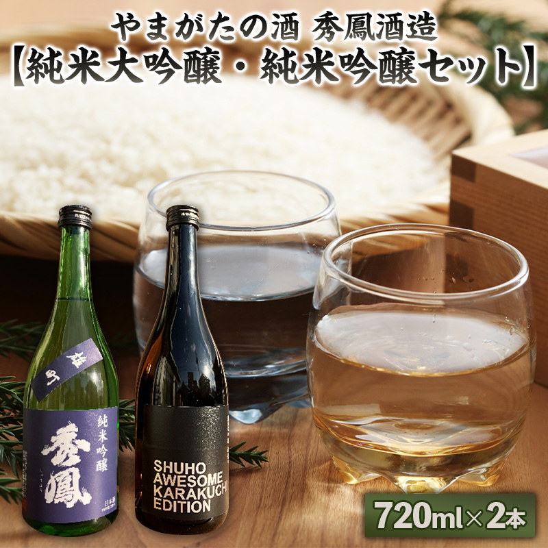 やまがたの酒 秀鳳酒造【純米大吟醸・純米吟醸セット】720ml×2本  FY25-381