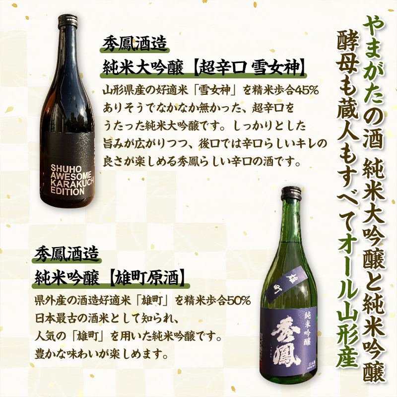 やまがたの酒 秀鳳酒造【純米大吟醸・純米吟醸セット】720ml×2本  FY25-381