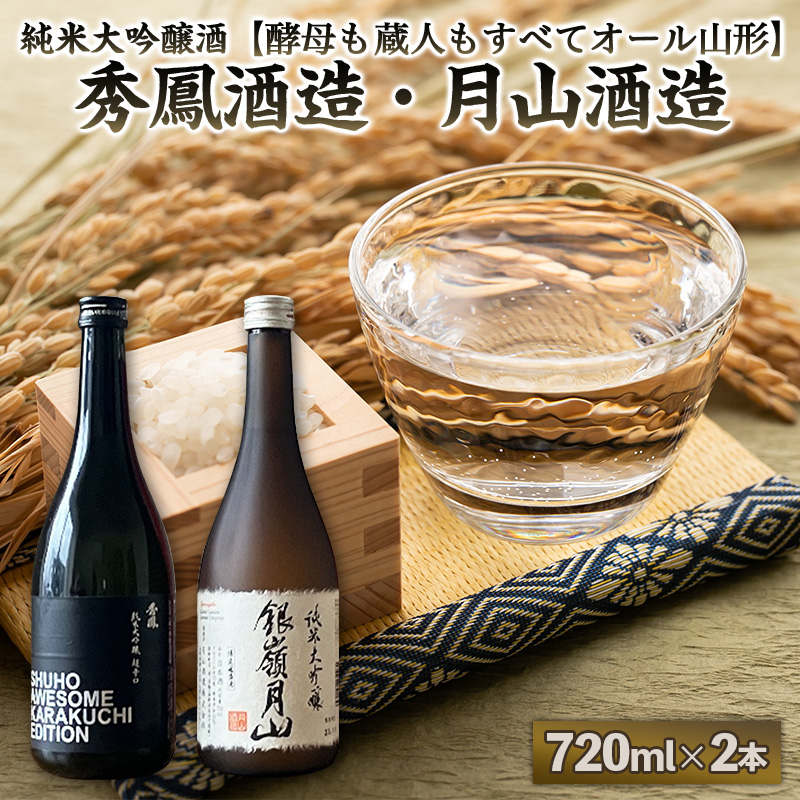 純米大吟醸酒【酵母も蔵人もすべてオール山形】秀鳳酒造・月山酒造(720ml×2本) FY25-383