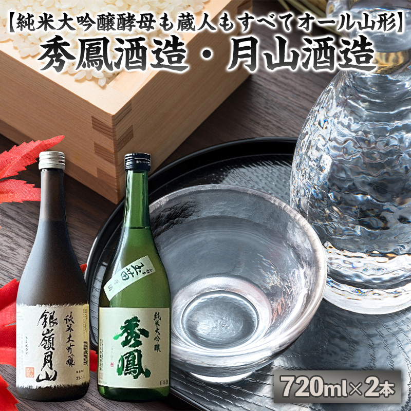 【純米大吟醸酵母も蔵人もすべてオール山形】秀鳳酒造・月山酒造(720ml×2本) FY25-385