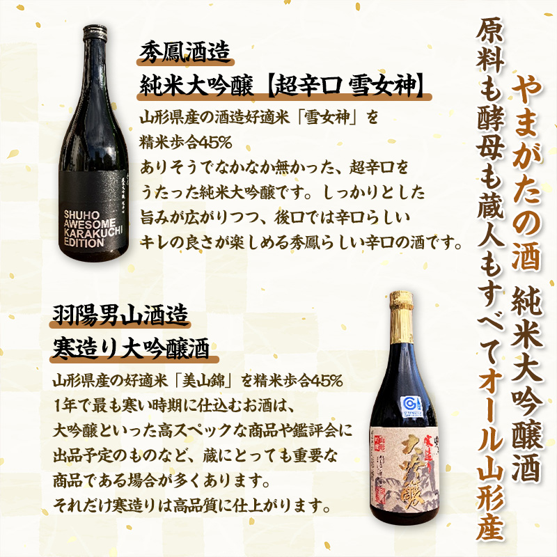 【やまがたの酒 純米大吟醸】秀鳳酒造・羽陽男山(720ml×2本) FY25-387