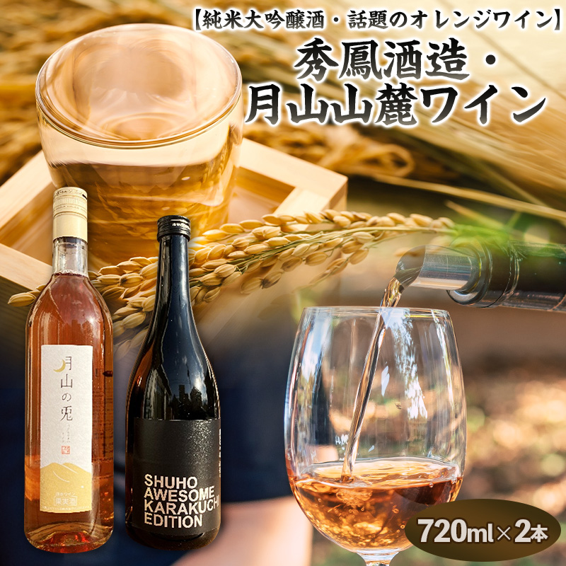 山形 純米大吟醸酒・話題のオレンジワイン【原料も酵母も蔵人もすべてオール山形】秀鳳酒造・月山山麓ワイン(720ml×2本) FY25-389