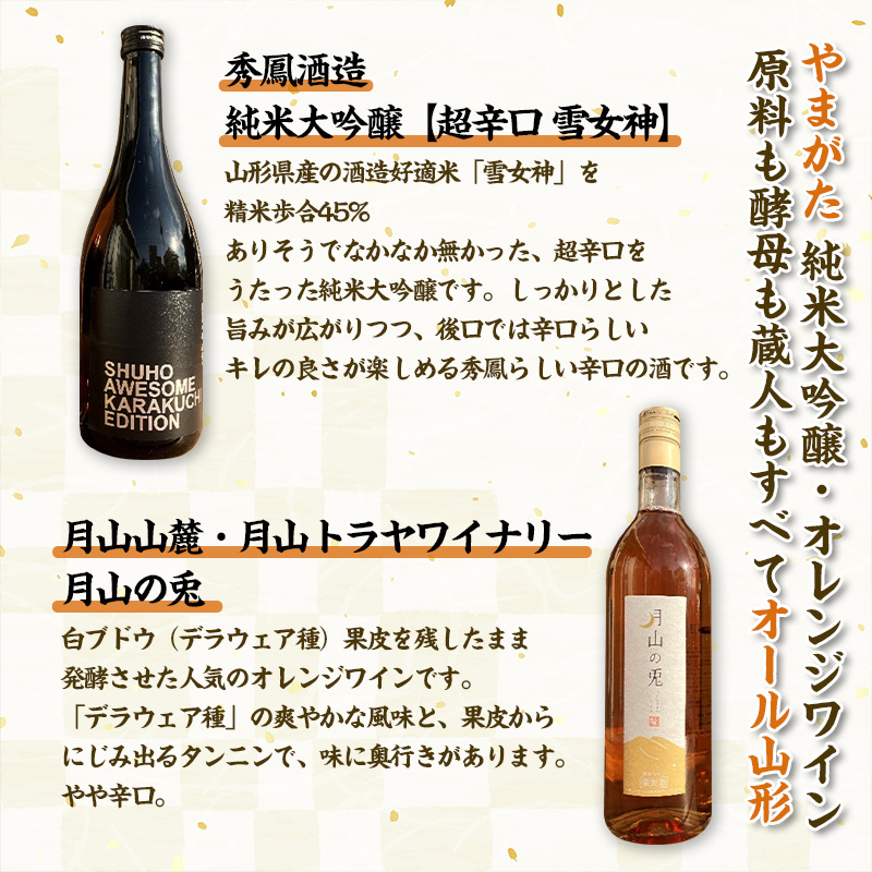 山形 純米大吟醸酒・話題のオレンジワイン【原料も酵母も蔵人もすべてオール山形】秀鳳酒造・月山山麓ワイン(720ml×2本) FY25-389