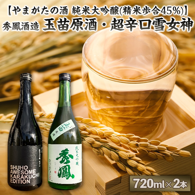 【やまがたの酒 純米大吟醸(精米歩合45%)】秀鳳酒造(玉苗原酒・超辛口雪女神)(720ml×2本) FY25-390