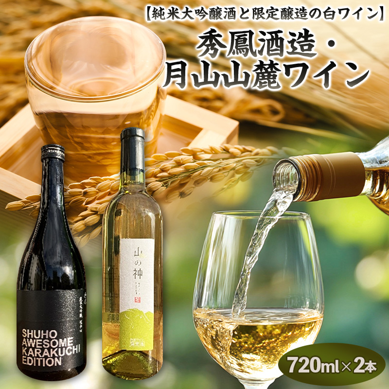 純米大吟醸酒と限定醸造の白ワイン【原料の酵母も蔵人もすべてオール山形】秀鳳酒造・月山山麓ワイン(720ml×2本) FY25-391