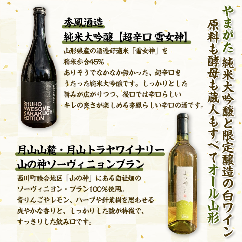 純米大吟醸酒と限定醸造の白ワイン【原料の酵母も蔵人もすべてオール山形】秀鳳酒造・月山山麓ワイン(720ml×2本) FY25-391