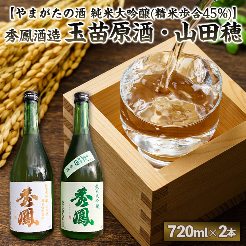 【やまがたの酒 純米大吟醸(精米歩合45%)】秀鳳酒造(玉苗原酒・山田穂)(720ml×2本) FY25-392