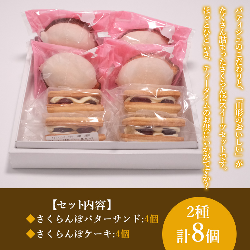 山形県産 さくらんぼスイーツセット B FY25-393