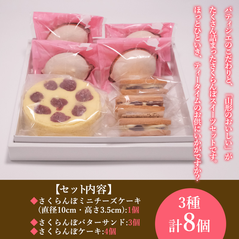 山形県産 さくらんぼスイーツセット A FY25-394