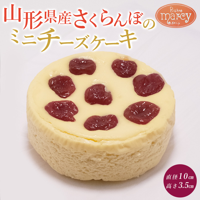 山形県産 さくらんぼのミニチーズケーキ FY25-395