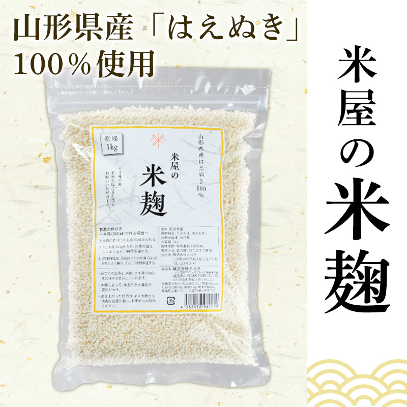 【山形産米100％使用】米麹2kg(1kg×2) FY25-399