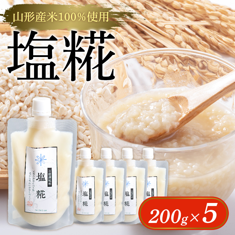 【山形産米100％使用】塩糀200g×5 FY25-402