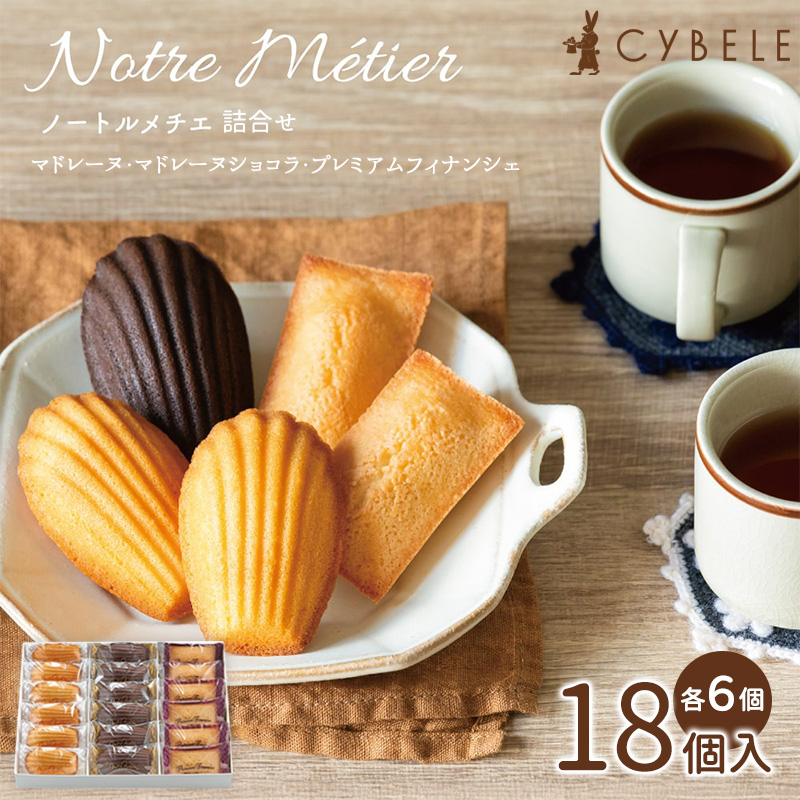ノートルメチエ詰合せ 18個入 (マドレーヌ・マドレーヌショコラ・プレミアムフィナンシェ 各6個) FY25-415