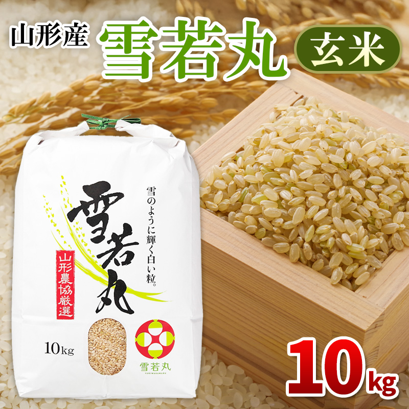 山形産 雪若丸 玄米 10kg FY25-436