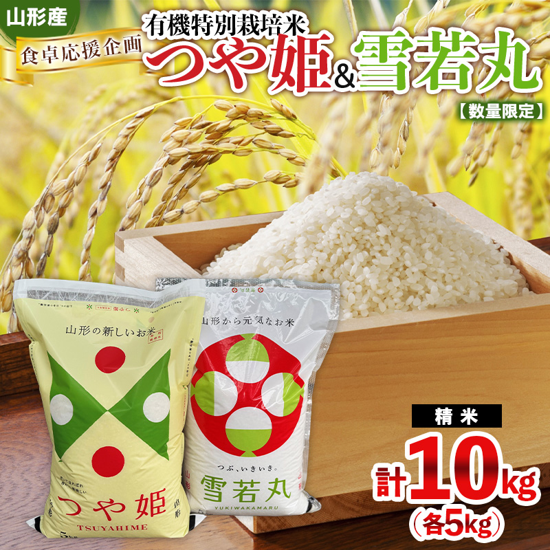 食卓応援企画！★数量限定★特別栽培米 つや姫5kgと雪若丸5kgのセット FY25-438