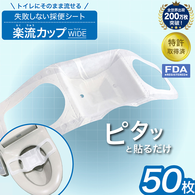 楽流カップワイド 検便採便用カップ【立体形状によりトイレ水に浮べず中空で採取 トイレ流せるタイプ】50枚 FY25-424
