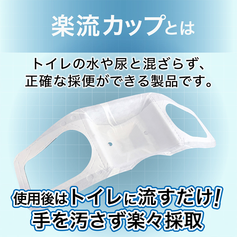 楽流カップワイド 検便採便用カップ【立体形状によりトイレ水に浮べず中空で採取 トイレ流せるタイプ】50枚 FY25-424