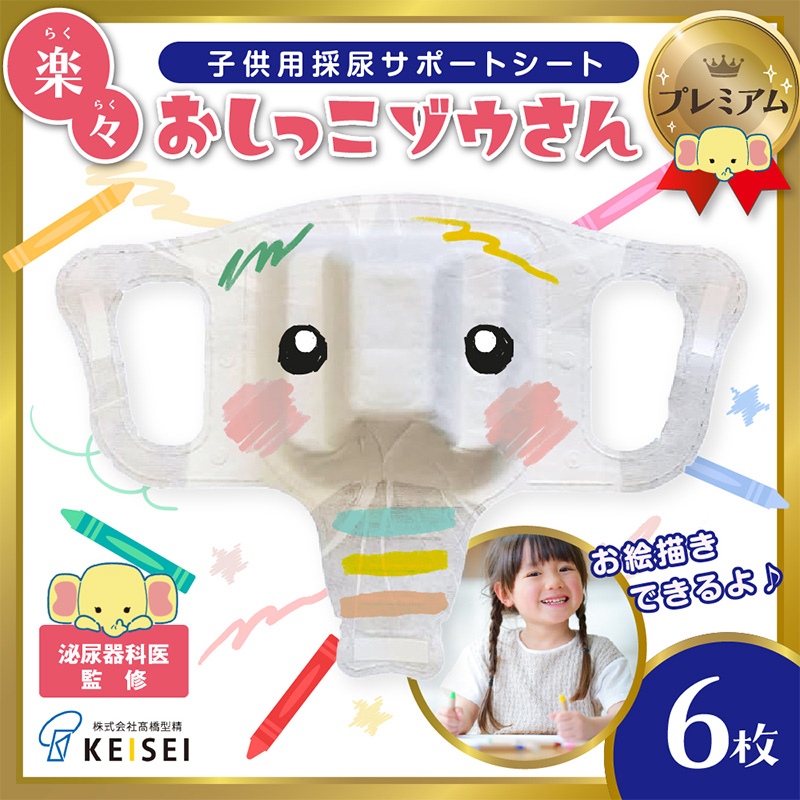 楽々おしっこゾウさんプレミアム【お絵かき後に楽しく採尿 トイレに流せる小児用採尿カップ トイトレも】6枚 FY25-420