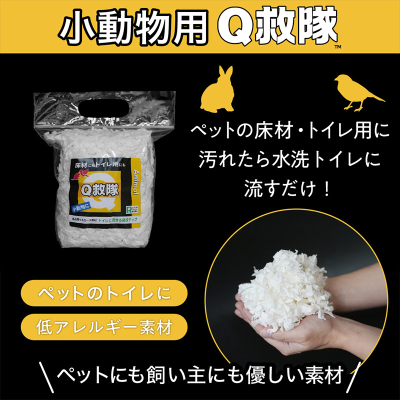 Ｑ救隊 小動物用【医療用品素材 低アレルギー紙製 床材やトイレ用 使用後トイレに流せる ウサギ ハムスターなど】4L FY25-425