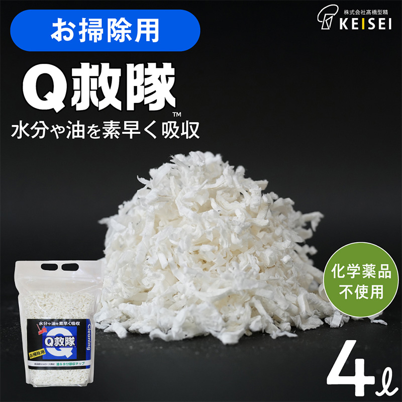 Ｑ救隊 お掃除用【水分や油を素早く吸収 トイレに流せる 嘔吐物 おもらし 灯油 様々な液体の回収に】4L FY25-426