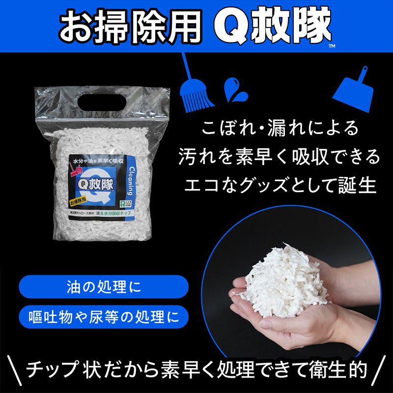 Ｑ救隊 お掃除用【水分や油を素早く吸収 トイレに流せる 嘔吐物 おもらし 灯油 様々な液体の回収に】4L FY25-426