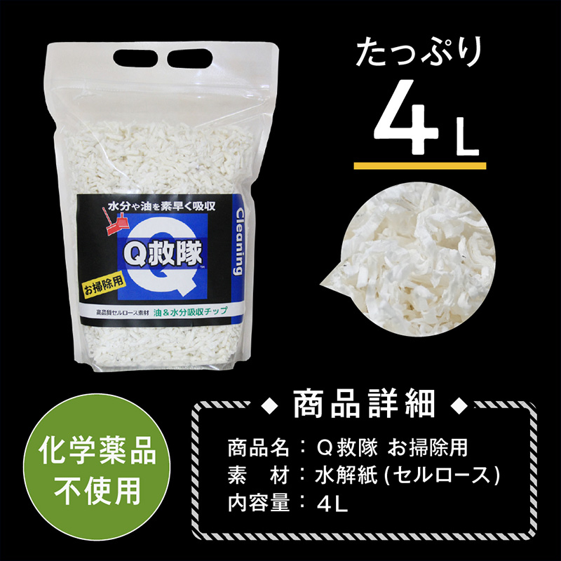 Ｑ救隊 お掃除用【水分や油を素早く吸収 トイレに流せる 嘔吐物 おもらし 灯油 様々な液体の回収に】4L FY25-426