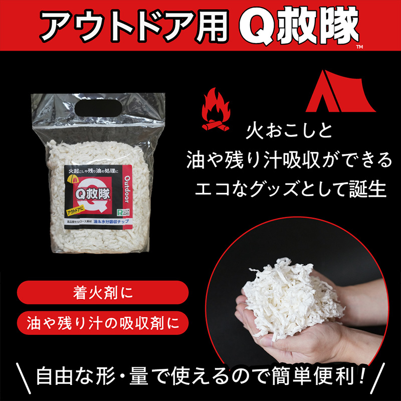 Ｑ救隊 アウトドア用【丸めて簡単火起こし 油や残り汁吸収 家庭で鍋の後片付けにも エコ素材】4L FY25-427