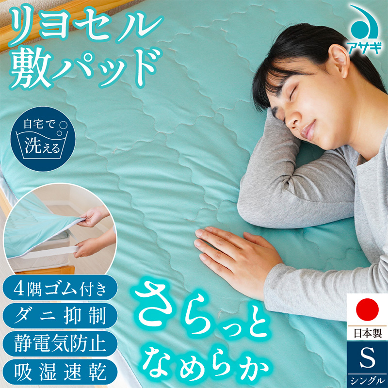 リヨセル 敷パッド [100cm×210cm] FY25-368
