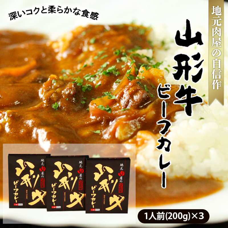 地元肉屋の自信作 山形牛ビーフカレー 200g×3個 FZ18-964