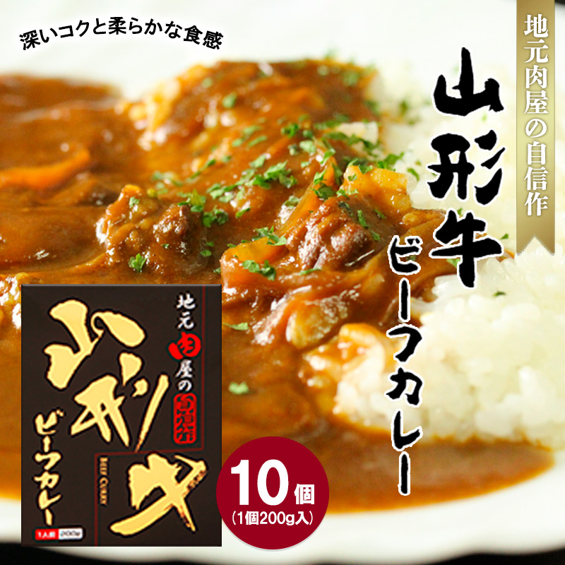 地元肉屋の自信作 山形牛ビーフカレー 200ｇ×10個 FZ20-376