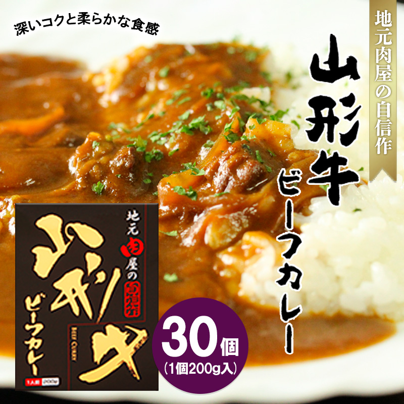 地元肉屋の自信作 山形牛ビーフカレー 200ｇ×30個 FZ20-974
