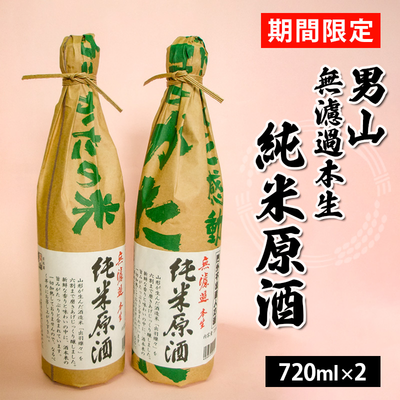 『期間限定』男山 無濾過本生 純米原酒 720ml×2本 FZ26-731