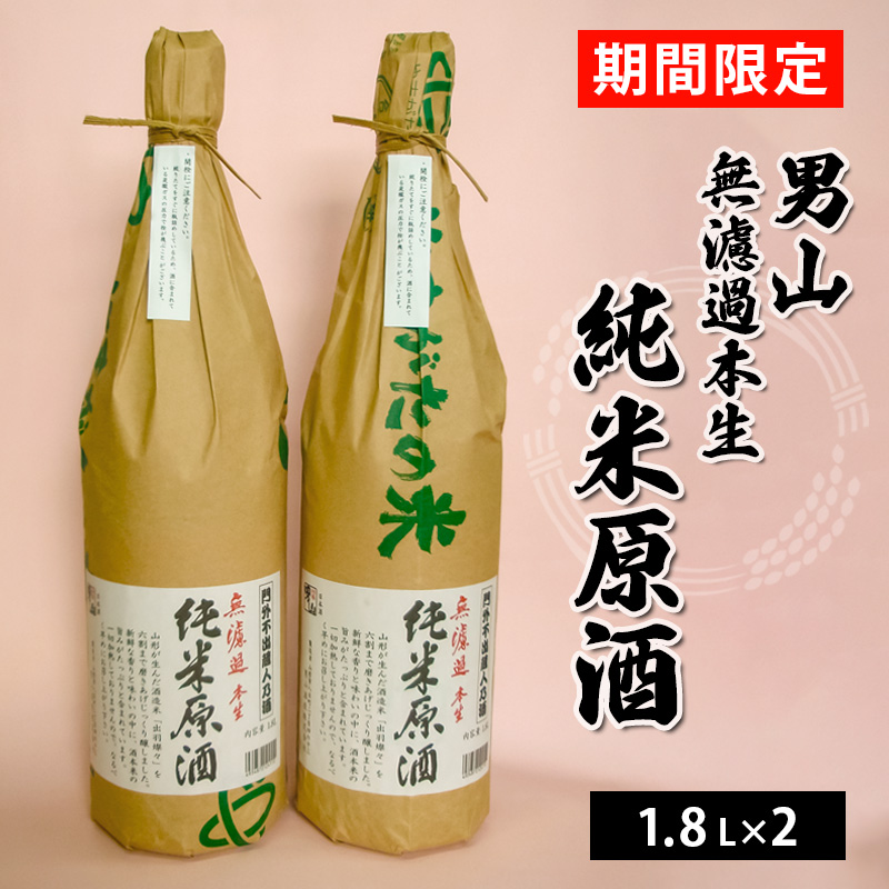 『期間限定』男山 無濾過本生 純米原酒 1.8L×2本 FZ26-732